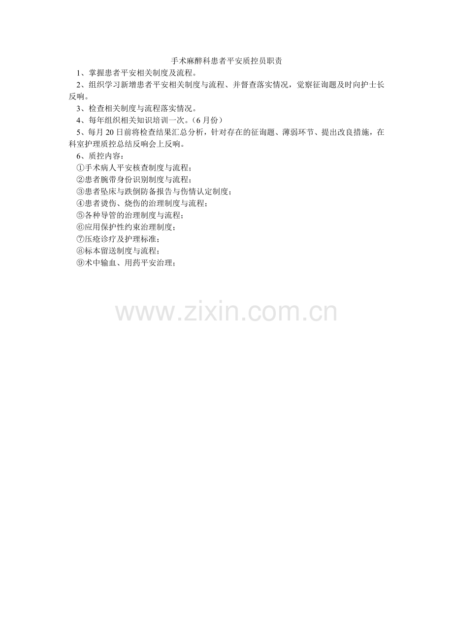 手术麻ۥ醉科患者安全质控员职责.doc_第1页