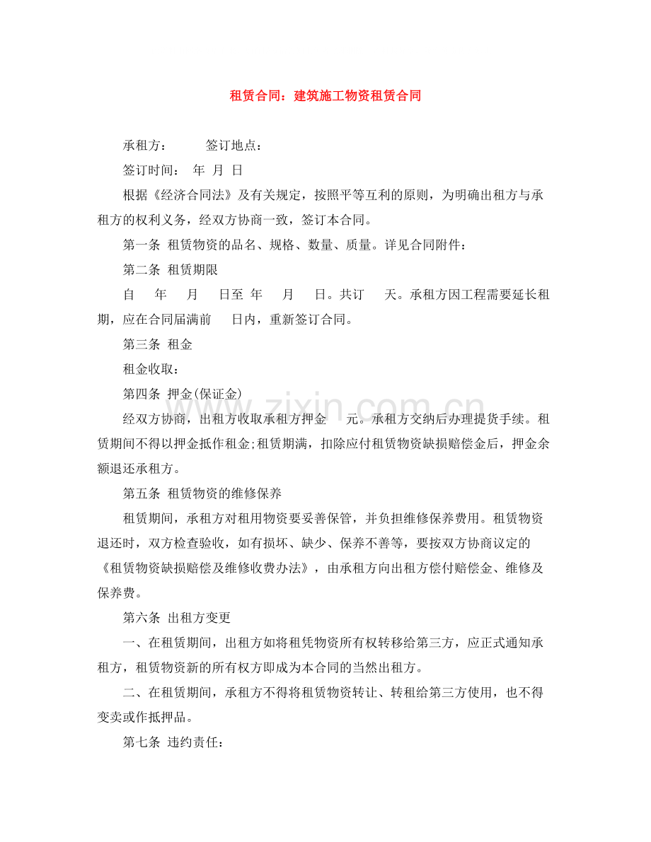 租赁合同建筑施工物资租赁合同.docx_第1页