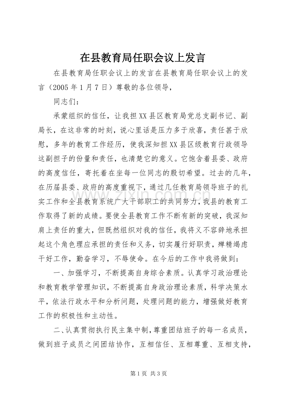 在县教育局任职会议上发言稿.docx_第1页