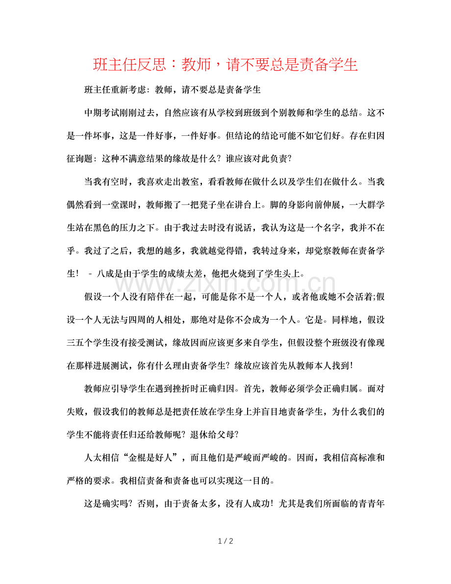 班主任反思：老师请不要总是责备学生.doc_第1页