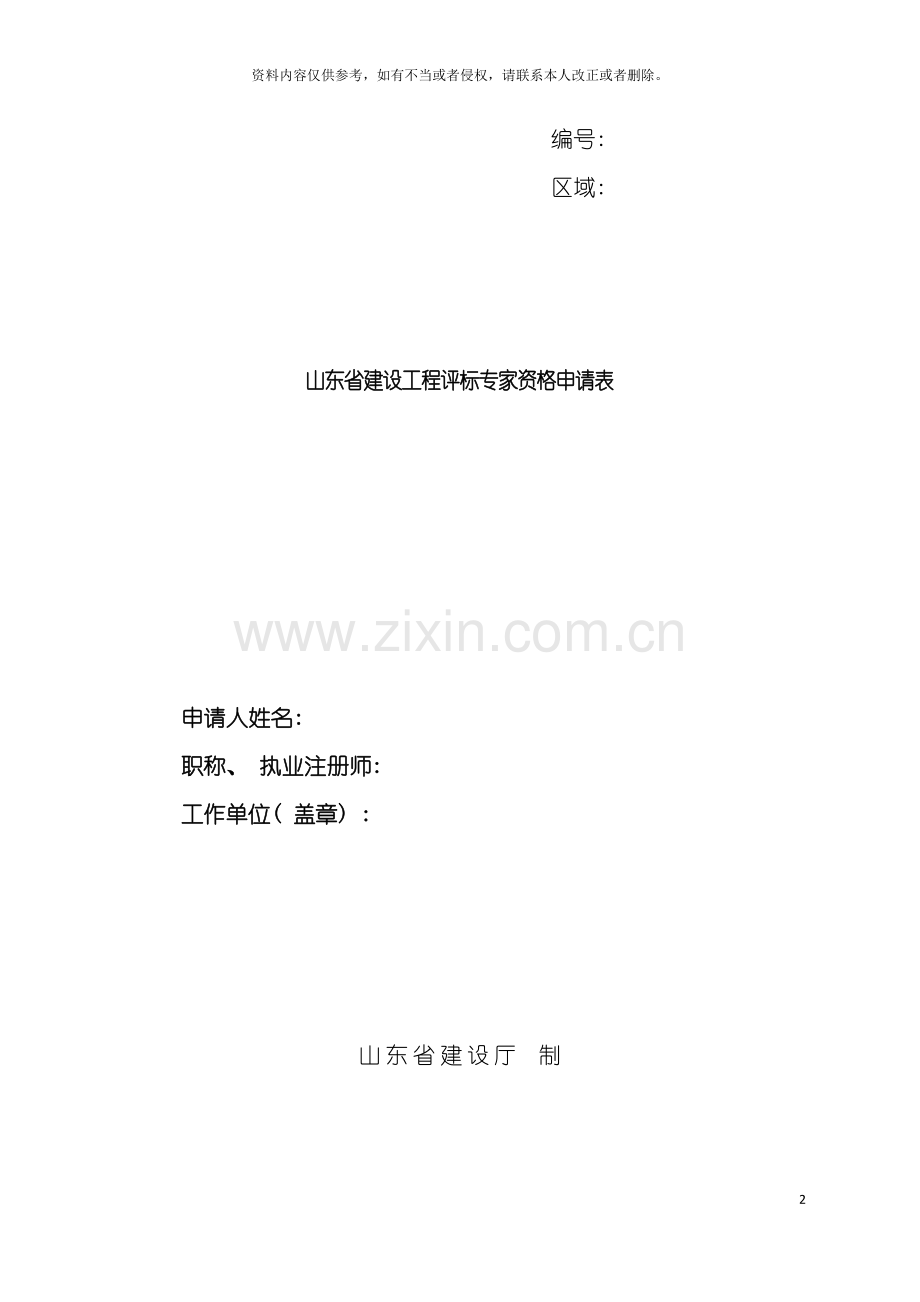 山东省建设工程评标专家资格申请表模板.doc_第2页