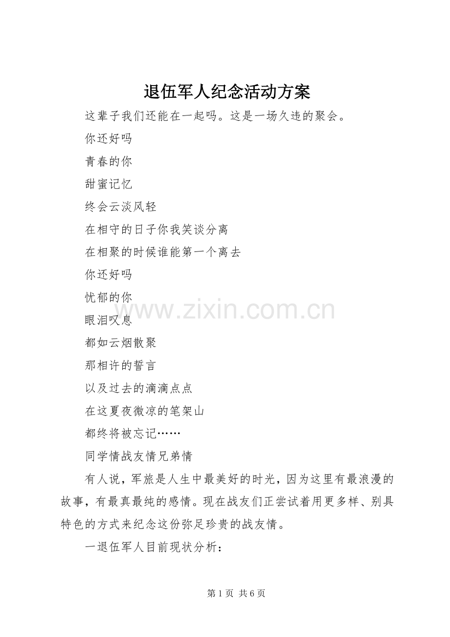 退伍军人纪念活动实施方案 .docx_第1页