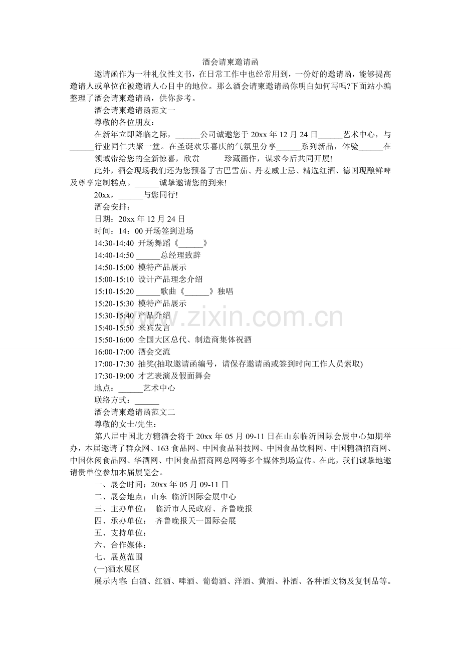 酒会请柬邀请函.doc_第1页