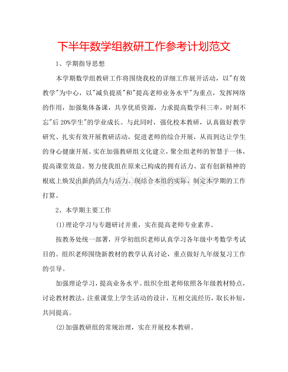 下半年数学组教研工作参考计划范文.doc_第1页