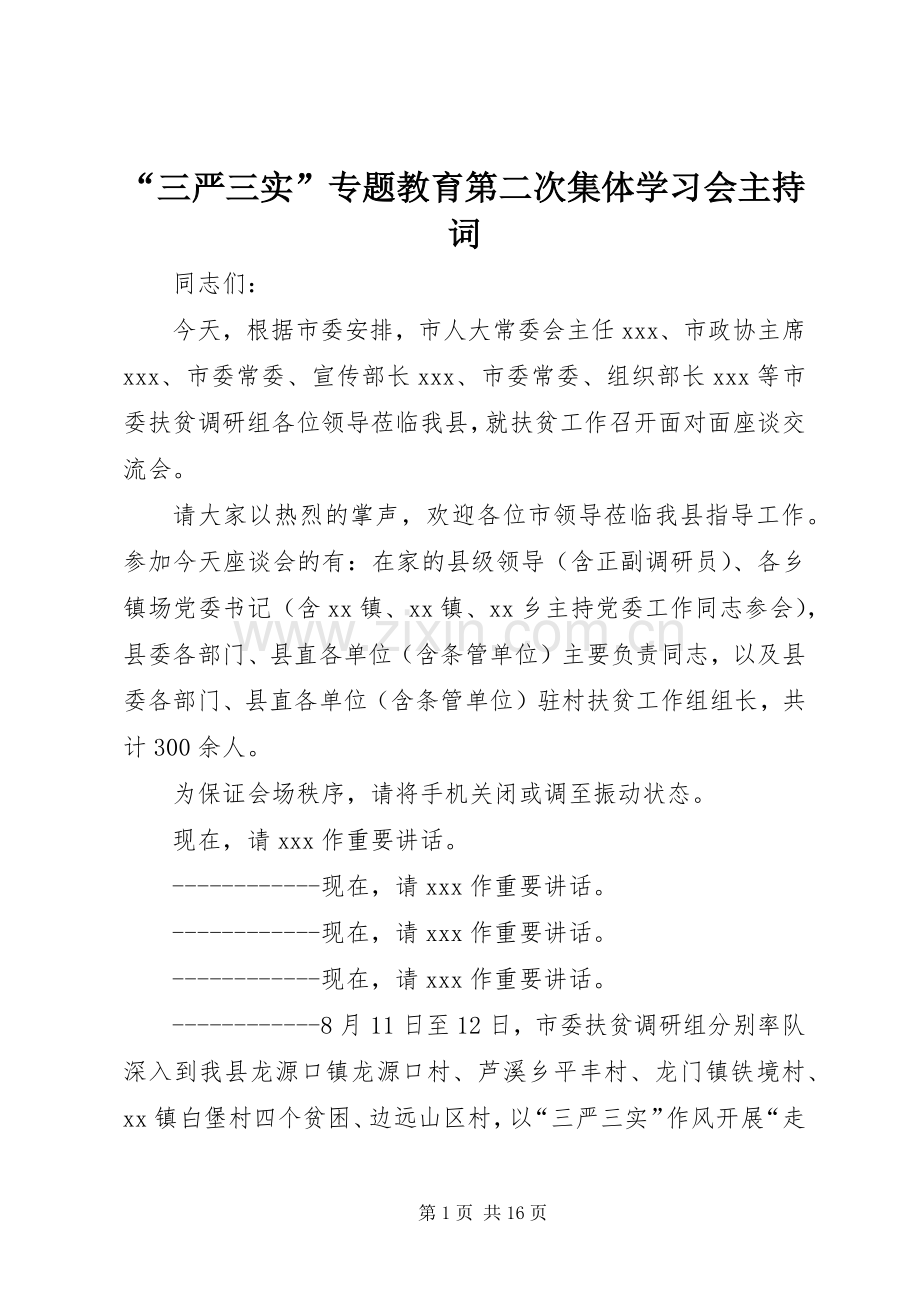 “三严三实”专题教育第二次集体学习会主持稿.docx_第1页