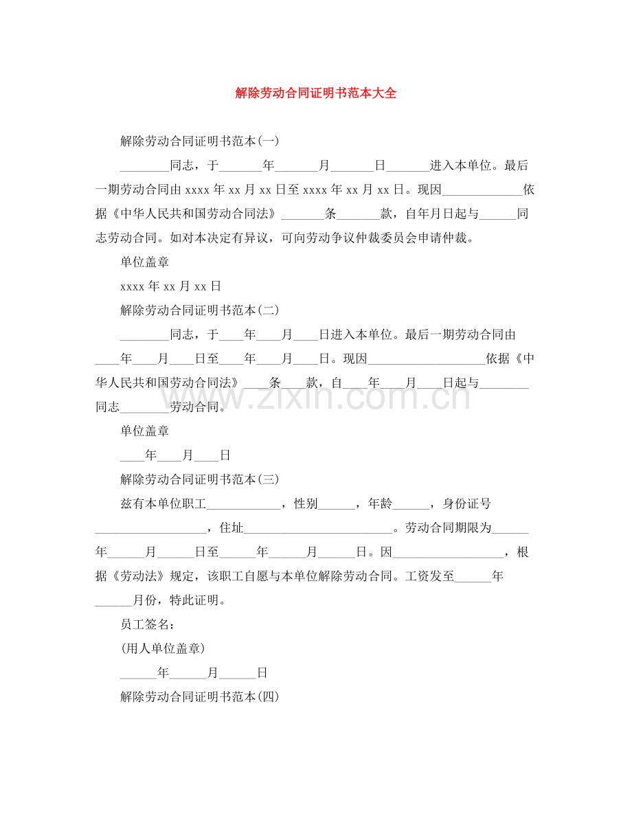 解除劳动合同证明书范本大全.docx_第1页