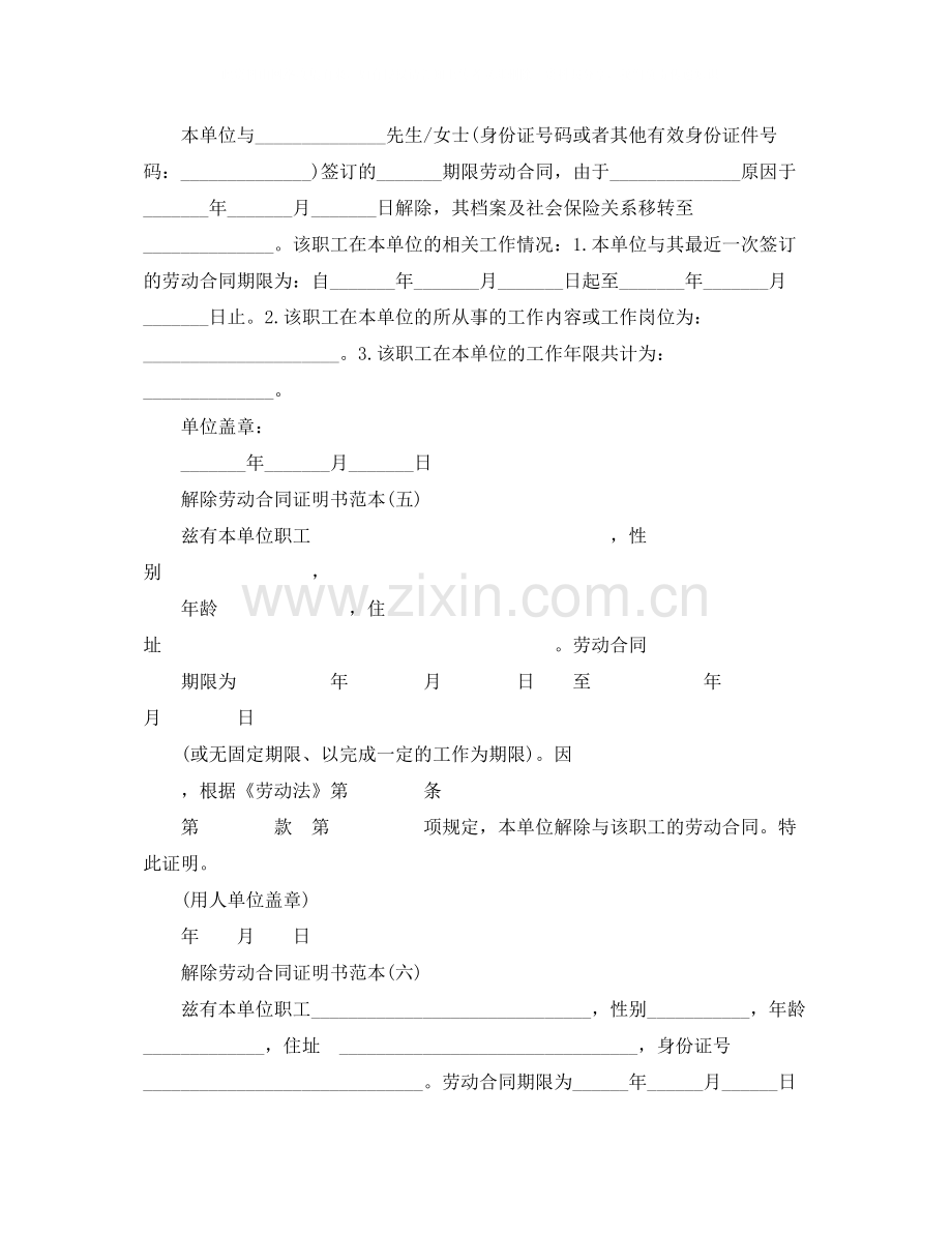 解除劳动合同证明书范本大全.docx_第2页