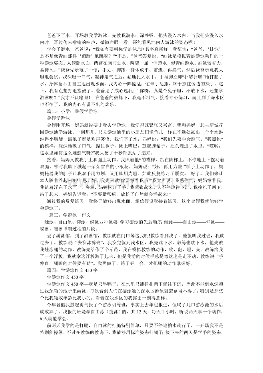 学习游泳作文600字.doc_第2页