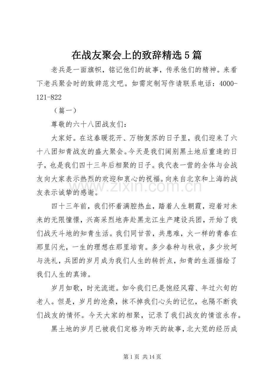 在战友聚会上的致辞演讲5篇.docx_第1页