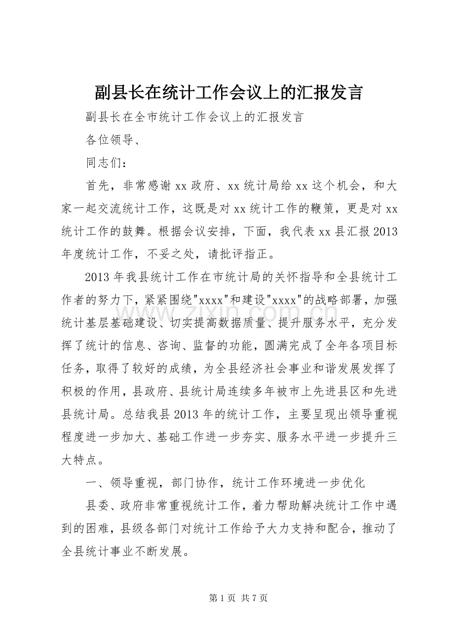 副县长在统计工作会议上的汇报发言稿.docx_第1页