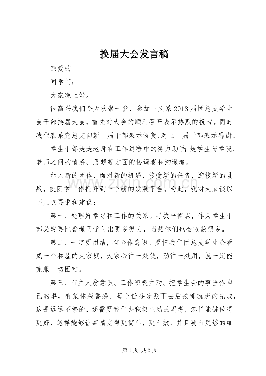 换届大会发言稿范文.docx_第1页