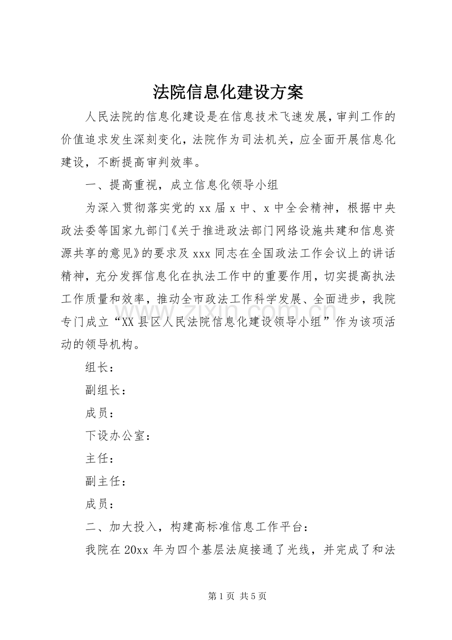 法院信息化建设实施方案 .docx_第1页