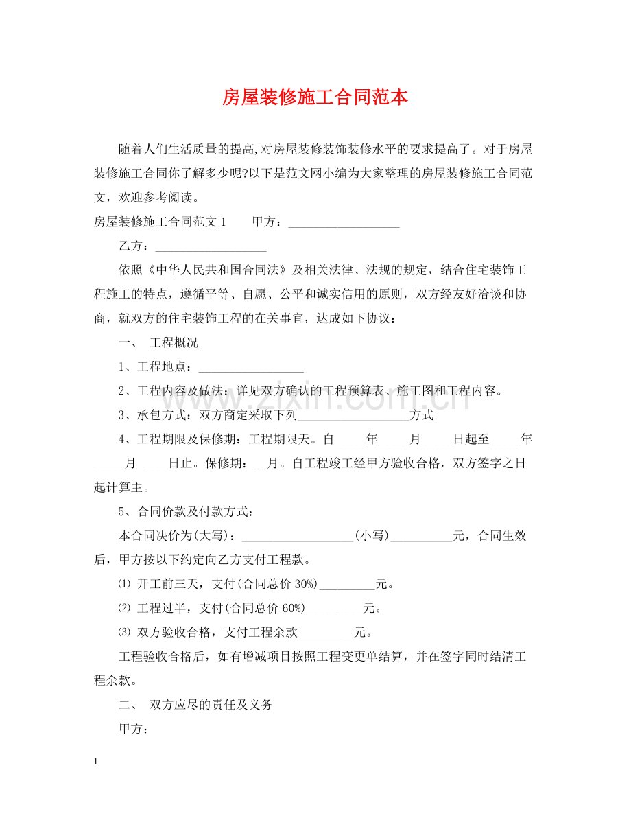 房屋装修施工合同范本.docx_第1页