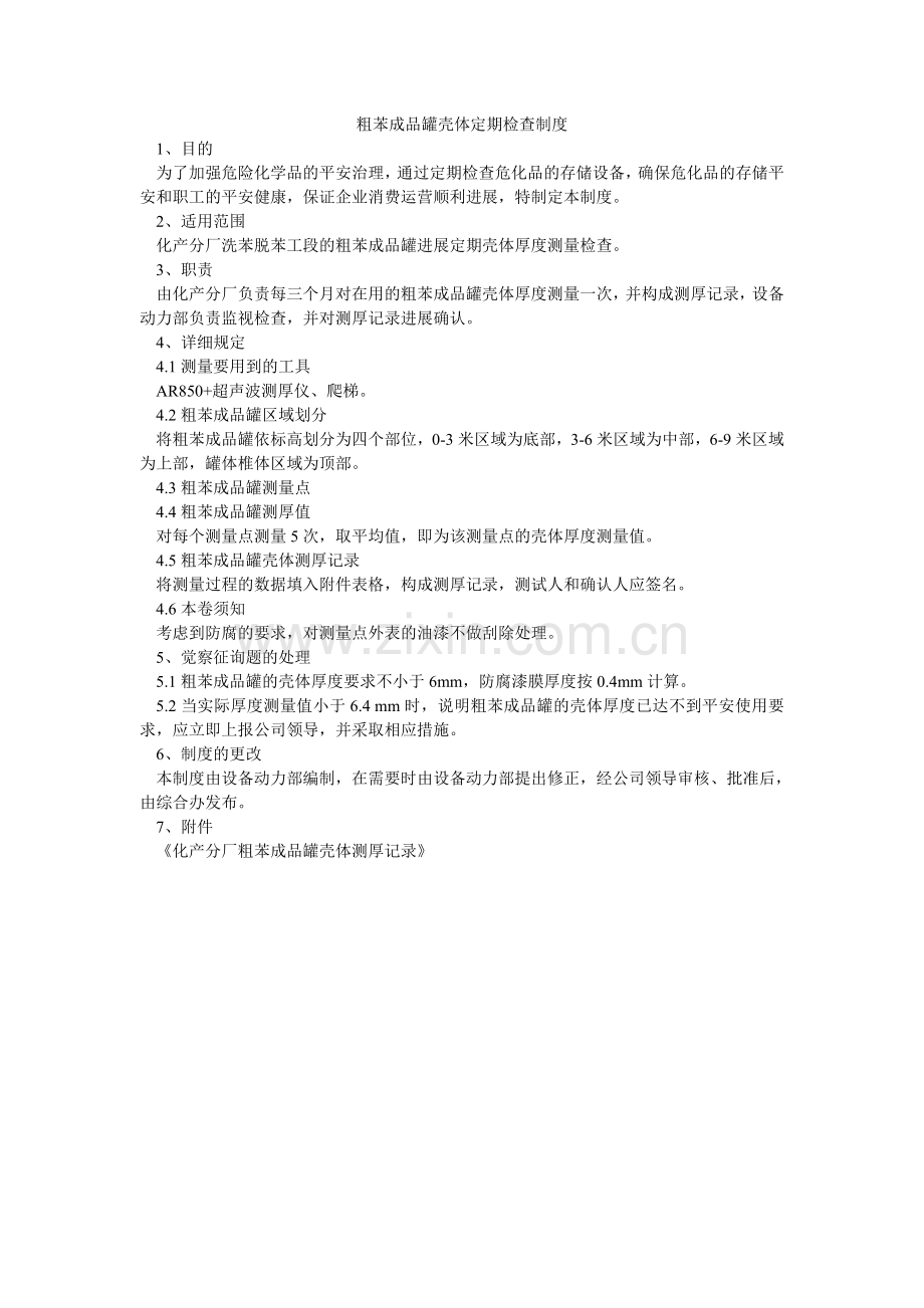 粗苯成品罐壳体定期检查制度.doc_第1页