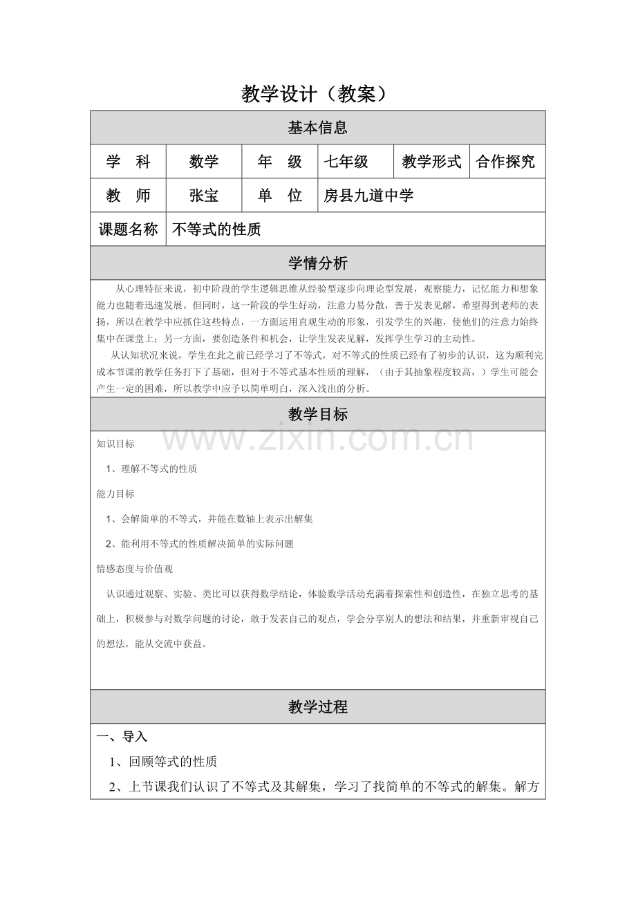 教学设计(不等式的性质).doc_第1页