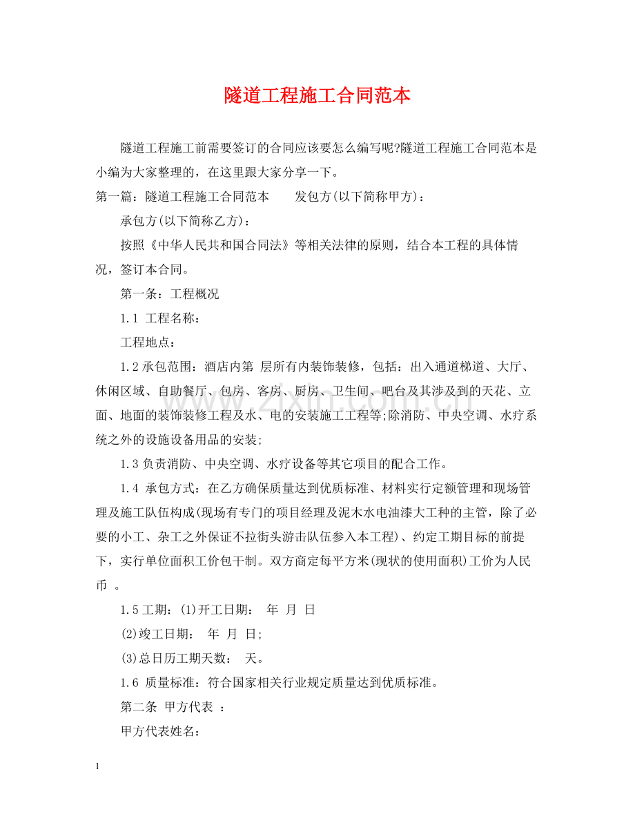 隧道工程施工合同范本.docx_第1页