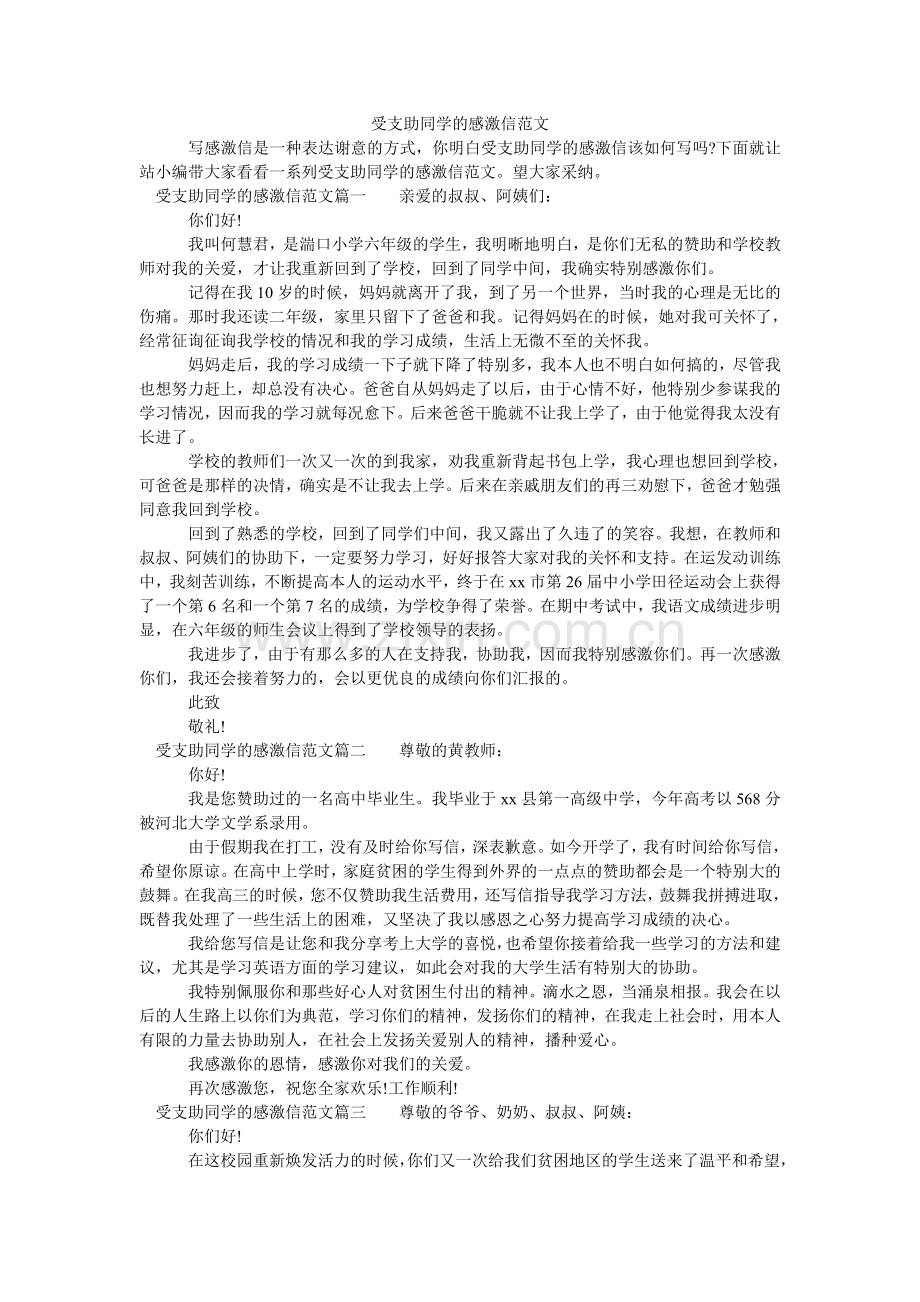 受支助ۥ同学的感谢信范文.doc_第1页