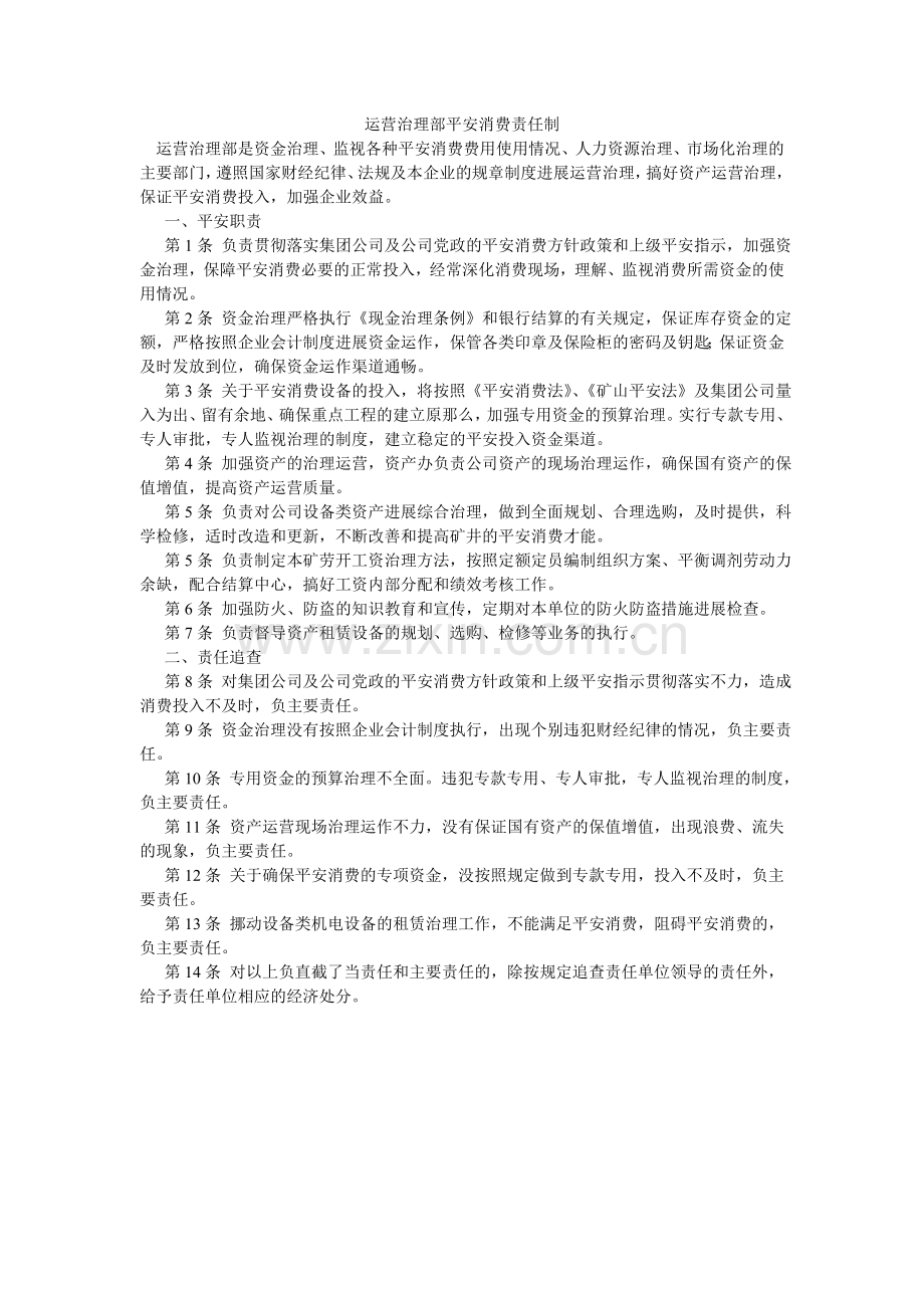 经营管理部安全生产责任制.doc_第1页