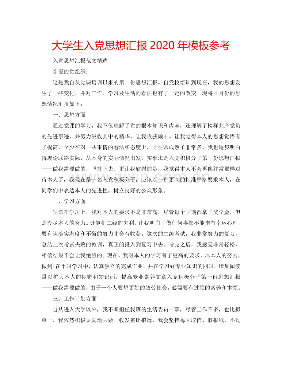 大学生入党思想汇报2024年模板参考.doc_第1页