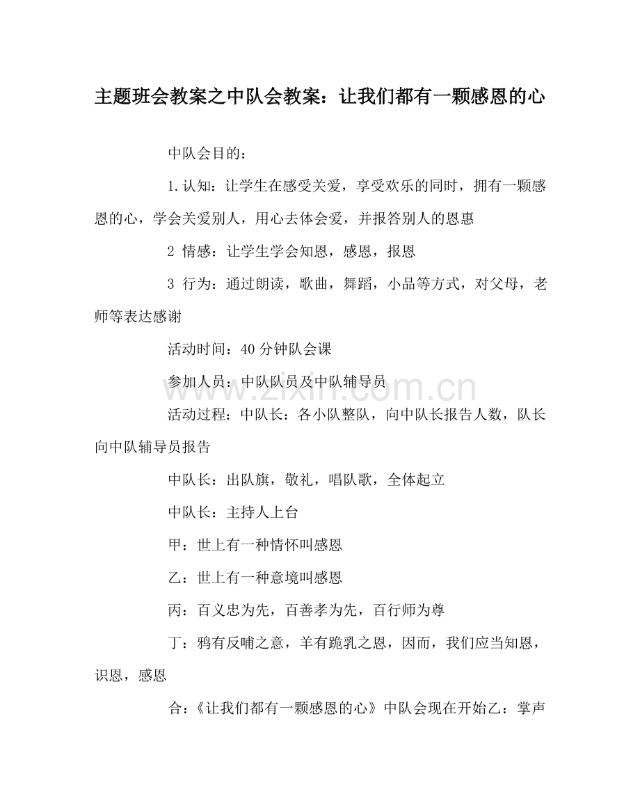 主题班会教案中队会教案：让我们都有一颗感恩的心.doc_第1页