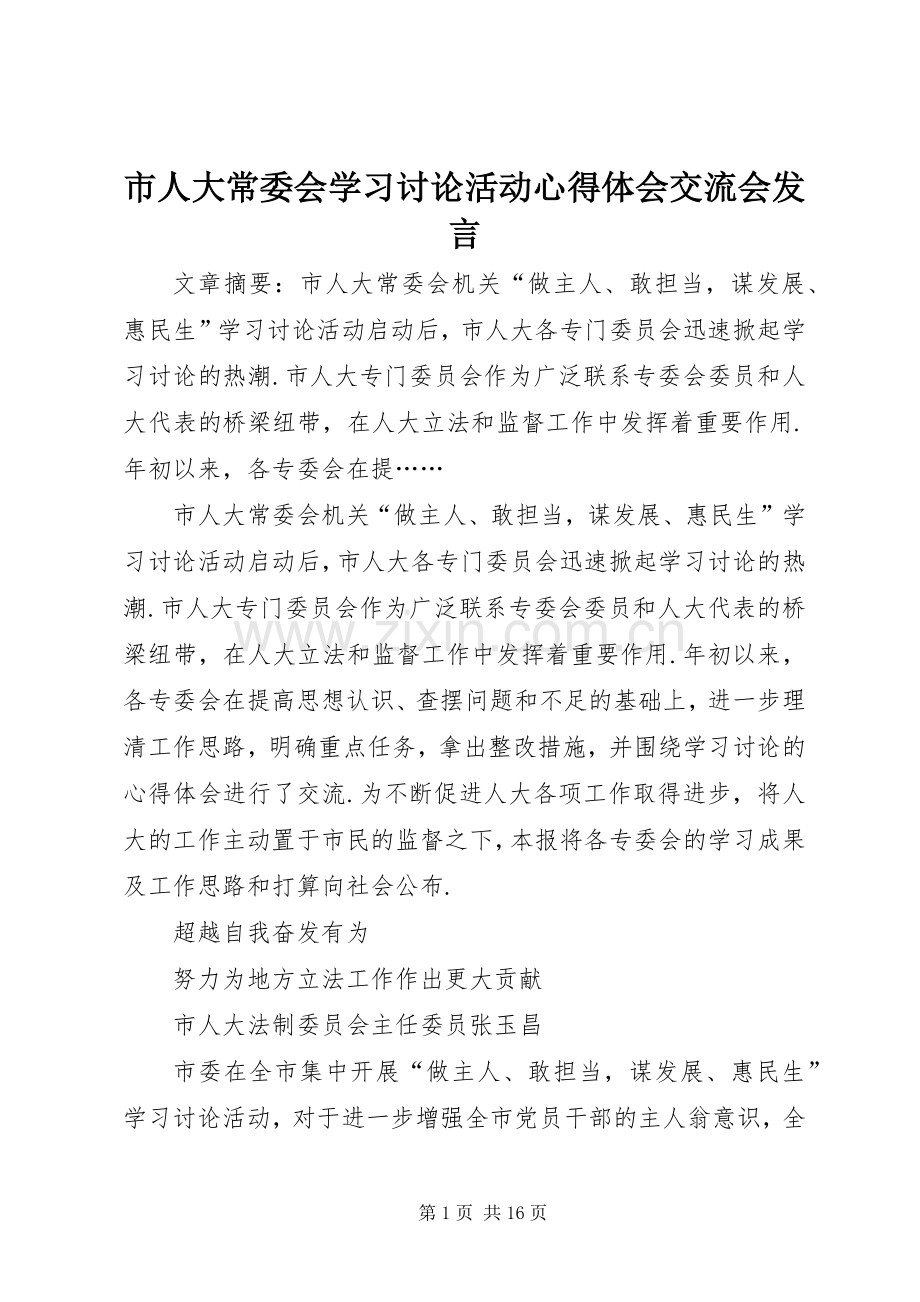 市人大常委会学习讨论活动心得体会交流会发言.docx_第1页