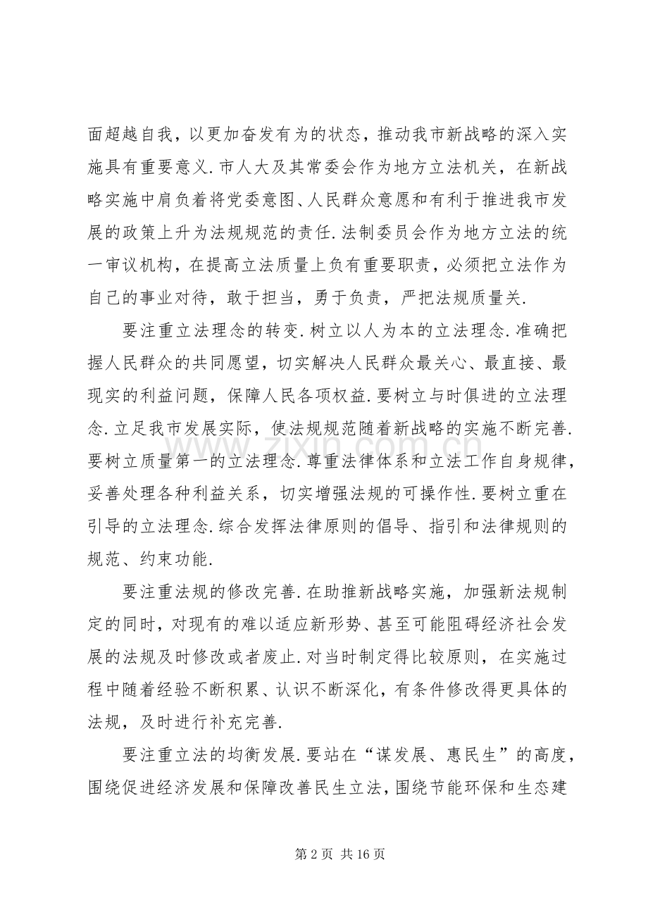 市人大常委会学习讨论活动心得体会交流会发言.docx_第2页