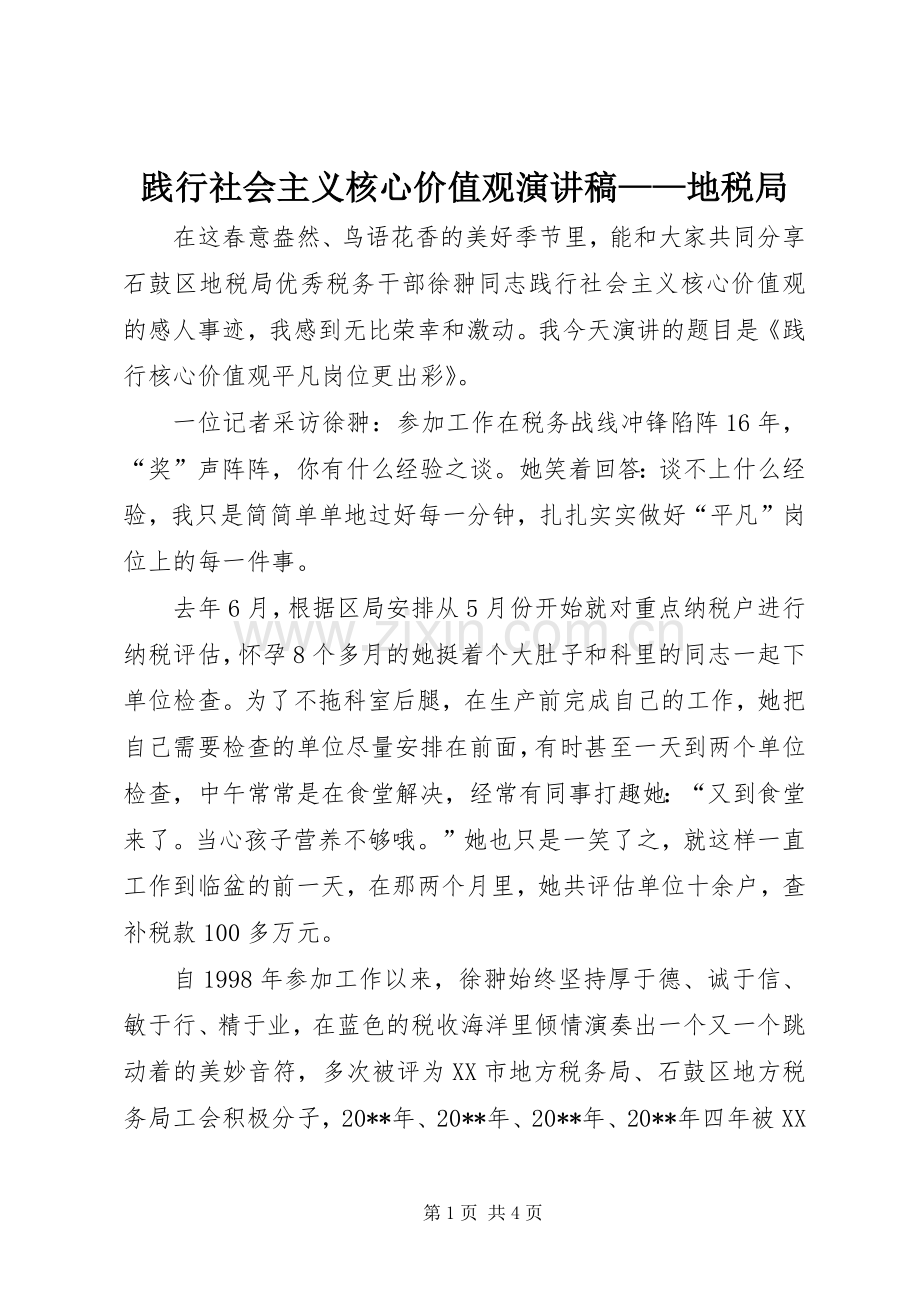 践行社会主义核心价值观演讲稿——地税局.docx_第1页