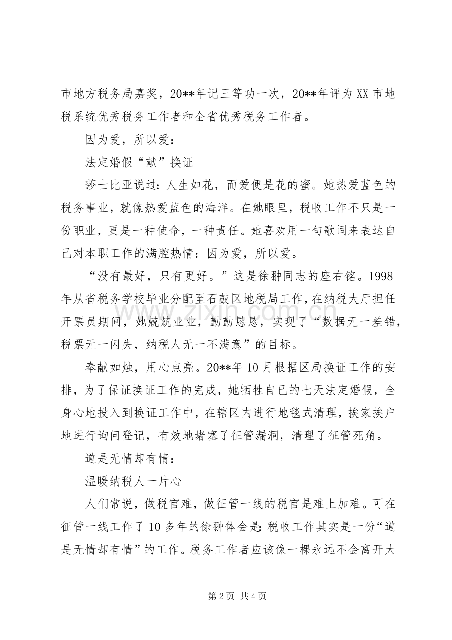 践行社会主义核心价值观演讲稿——地税局.docx_第2页