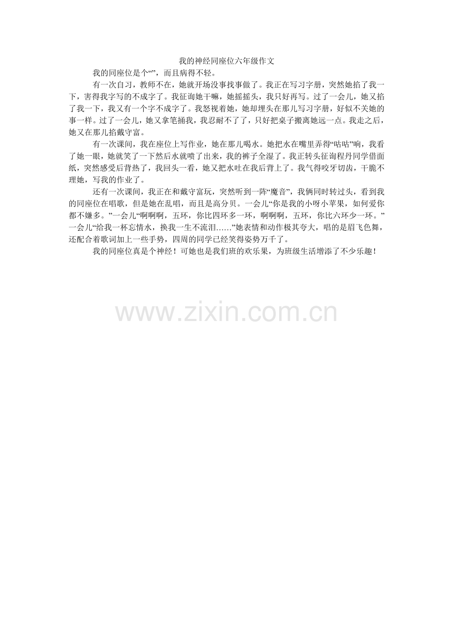 我的神经同座位六年级作文.doc_第1页