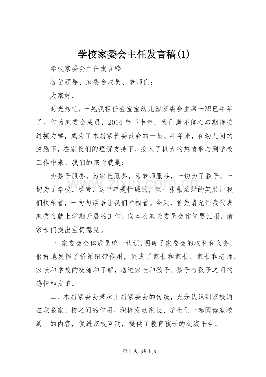 学校家委会主任发言(1).docx_第1页