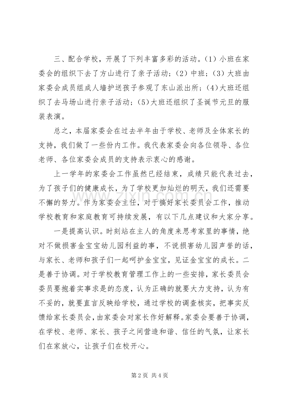 学校家委会主任发言(1).docx_第2页