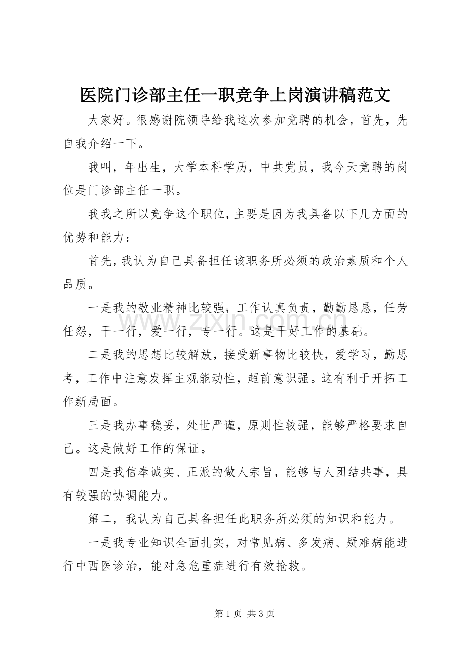 医院门诊部主任一职竞争上岗演讲稿范文.docx_第1页