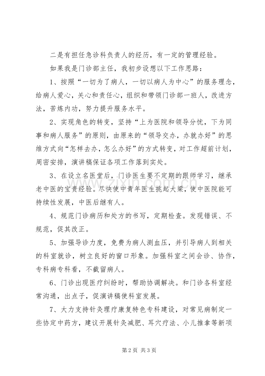 医院门诊部主任一职竞争上岗演讲稿范文.docx_第2页