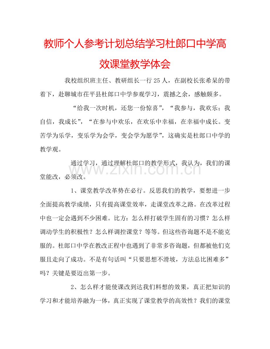 教师个人参考计划总结学习杜郎口中学高效课堂教学体会.doc_第1页