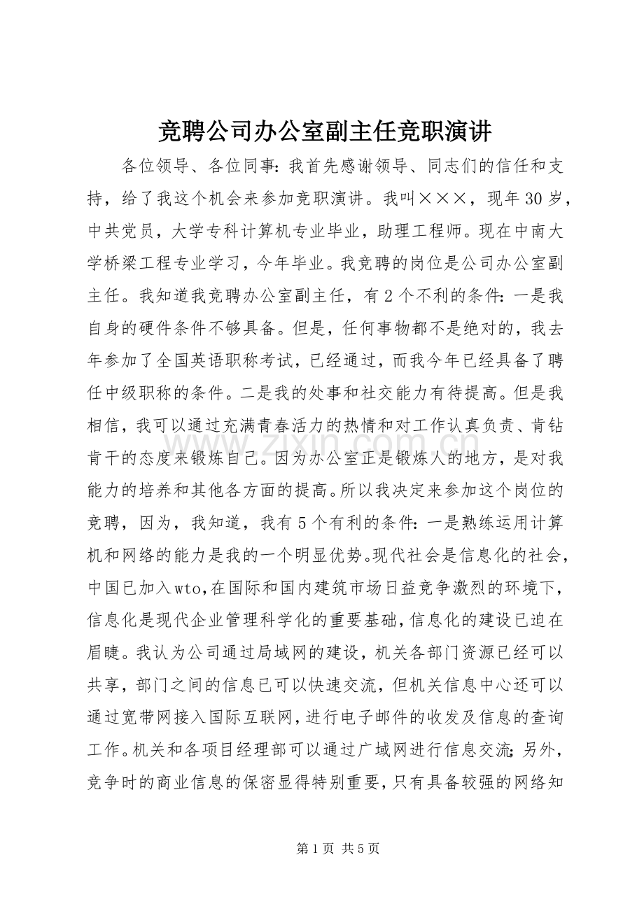 竞聘公司办公室副主任竞职演讲.docx_第1页