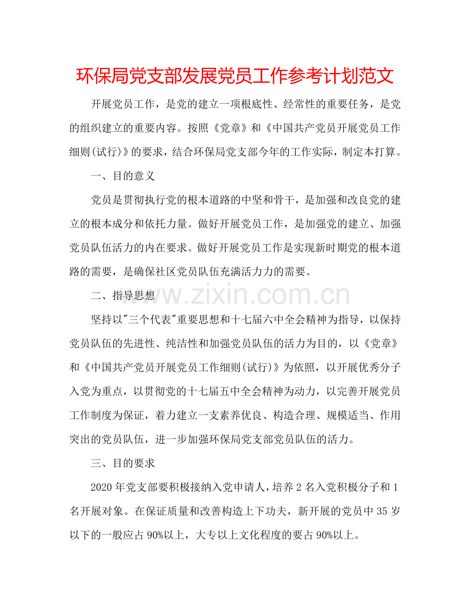 环保局党支部发展党员工作参考计划范文.doc_第1页