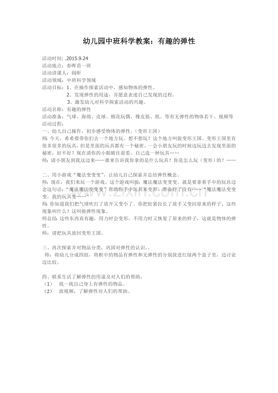 幼儿园中班科学教案--弹性-阎昕-春晖幼儿园.doc_第1页