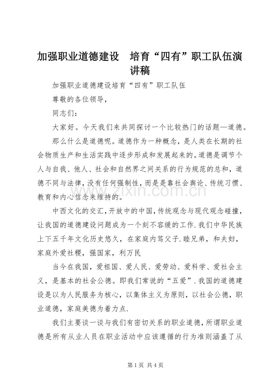加强职业道德建设　培育“四有”职工队伍演讲稿范文.docx_第1页