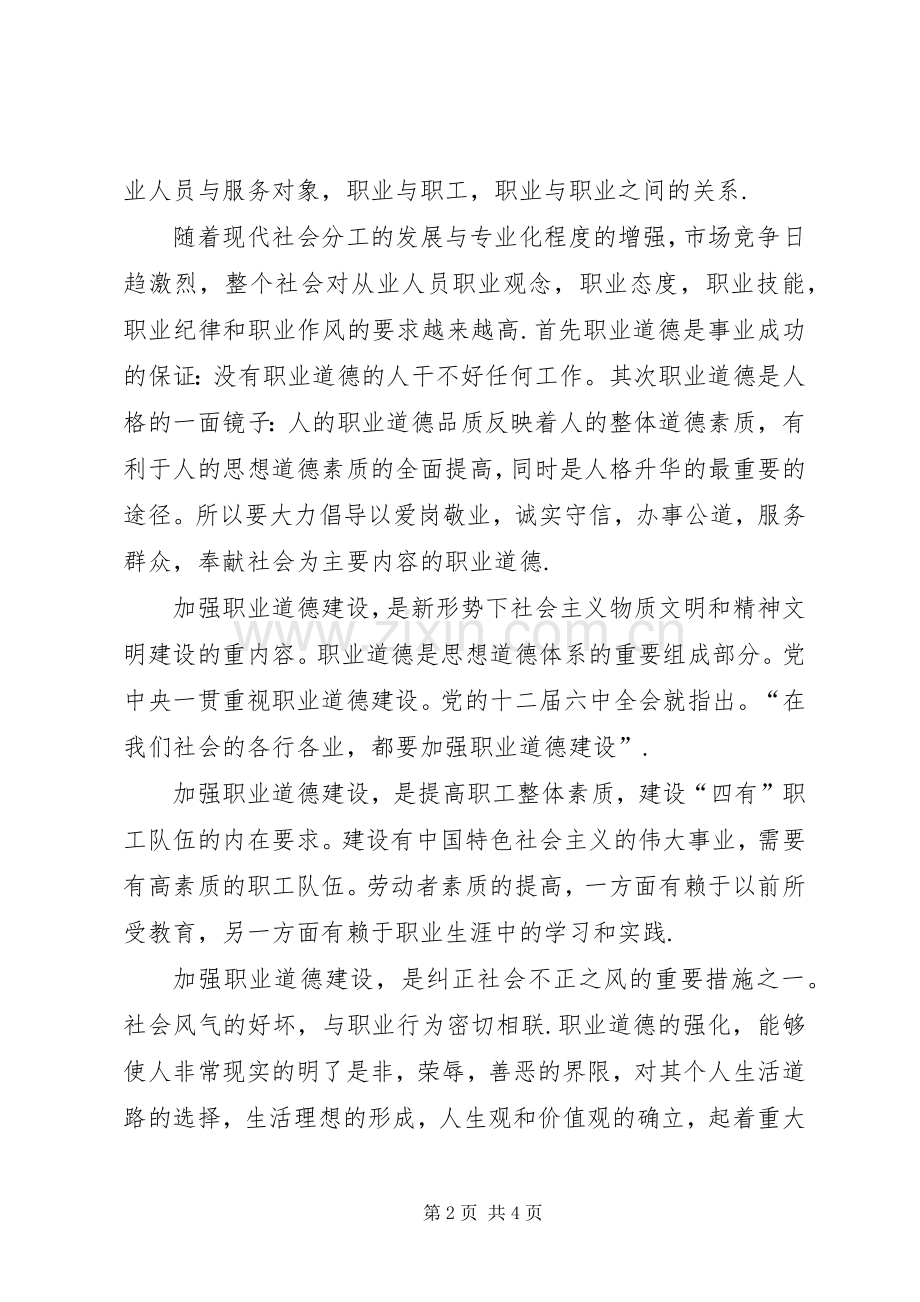 加强职业道德建设　培育“四有”职工队伍演讲稿范文.docx_第2页