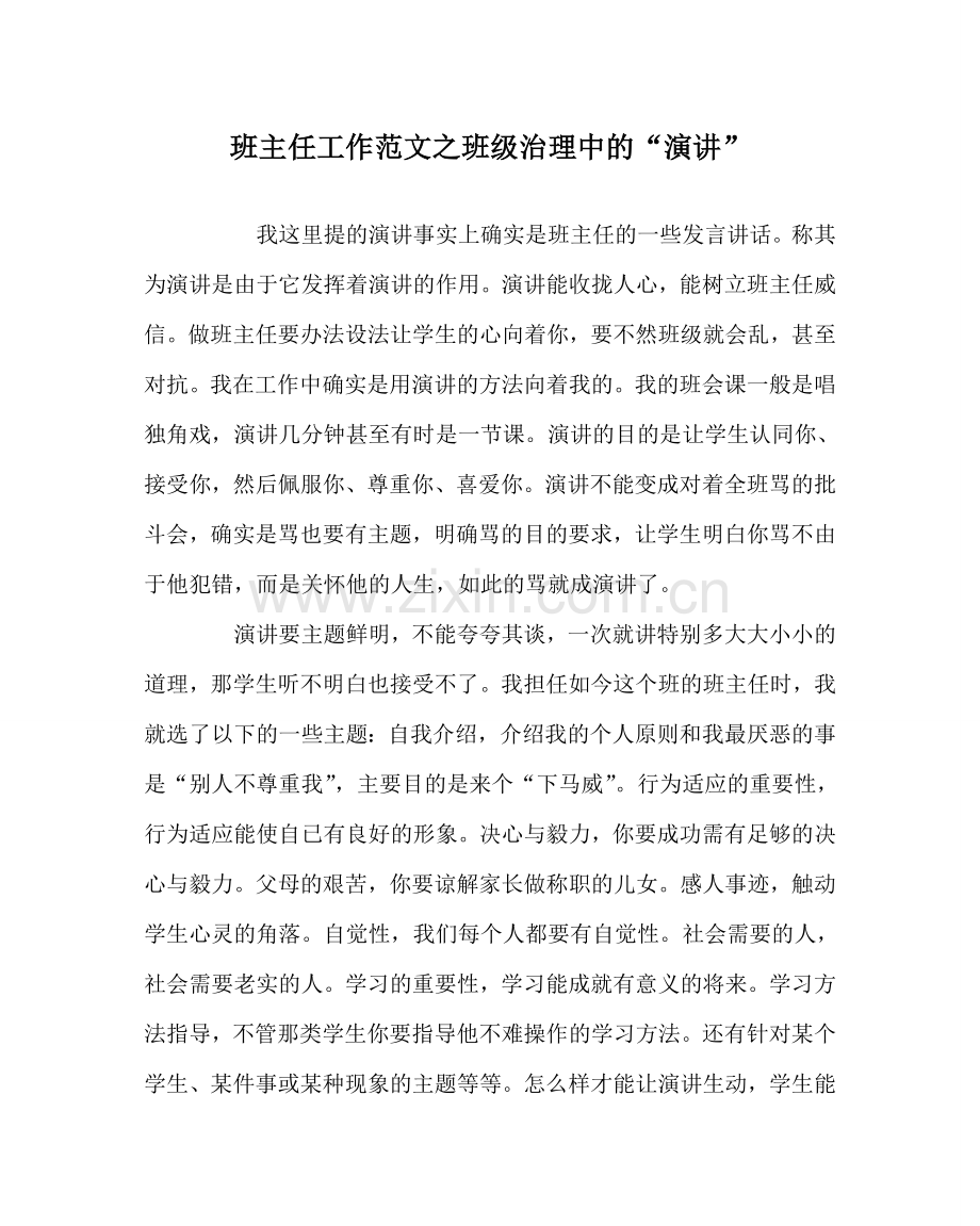 班主任工作范文班级管理中的“演讲”.doc_第1页