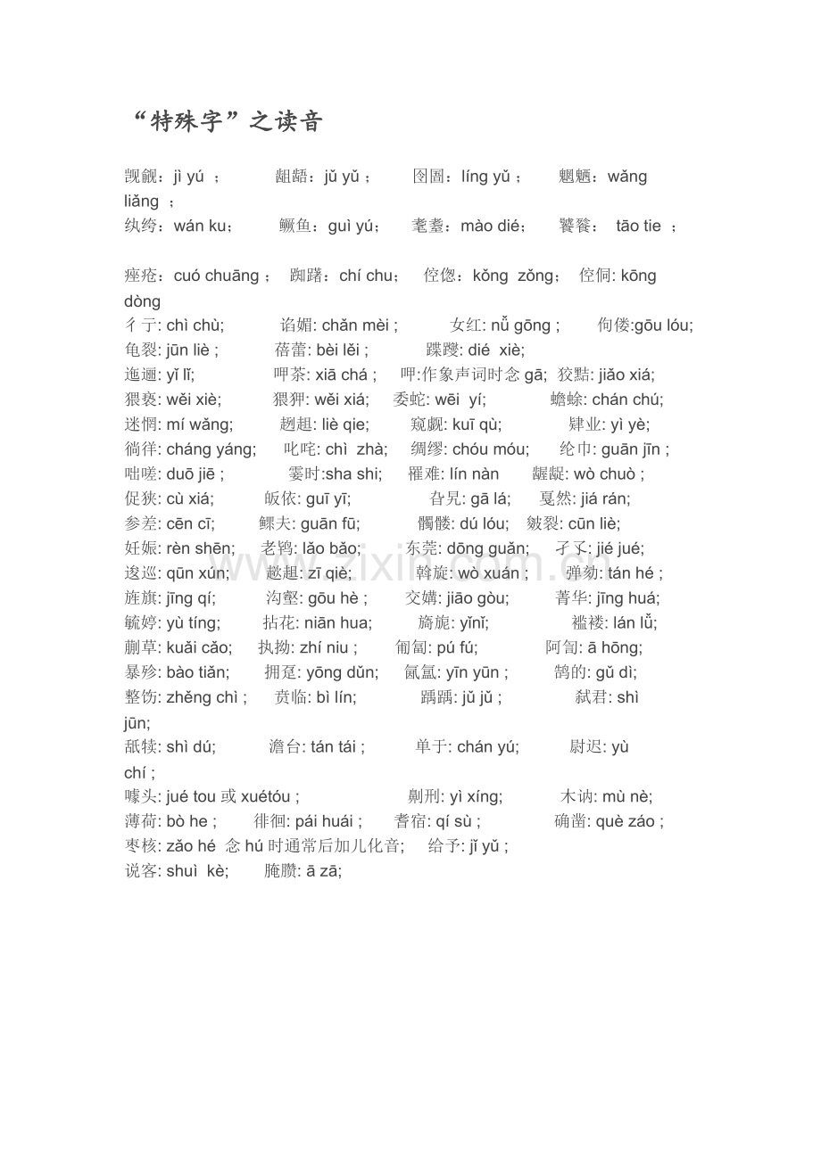特殊字的读音.docx_第1页