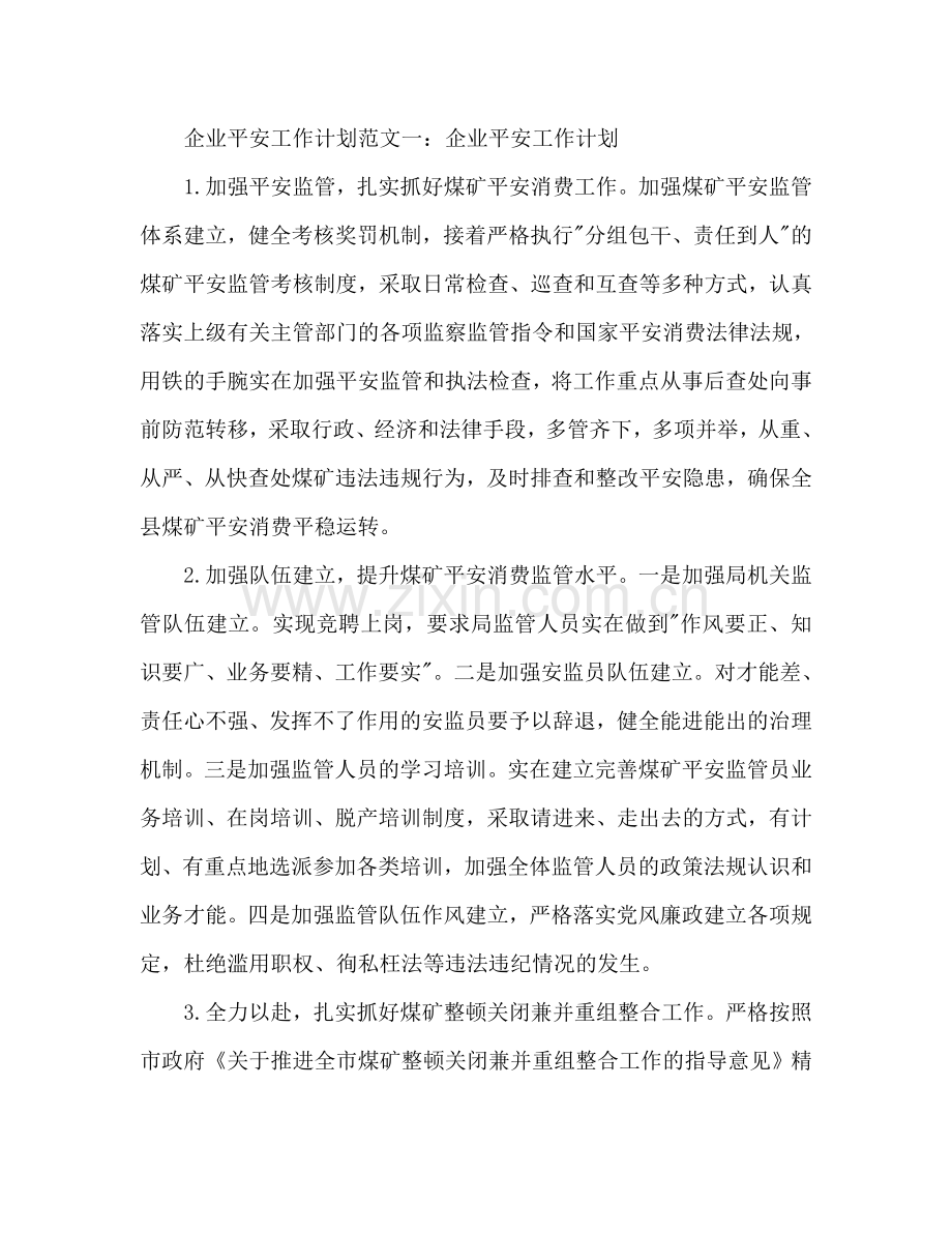 企业安全工作参考计划.doc_第2页
