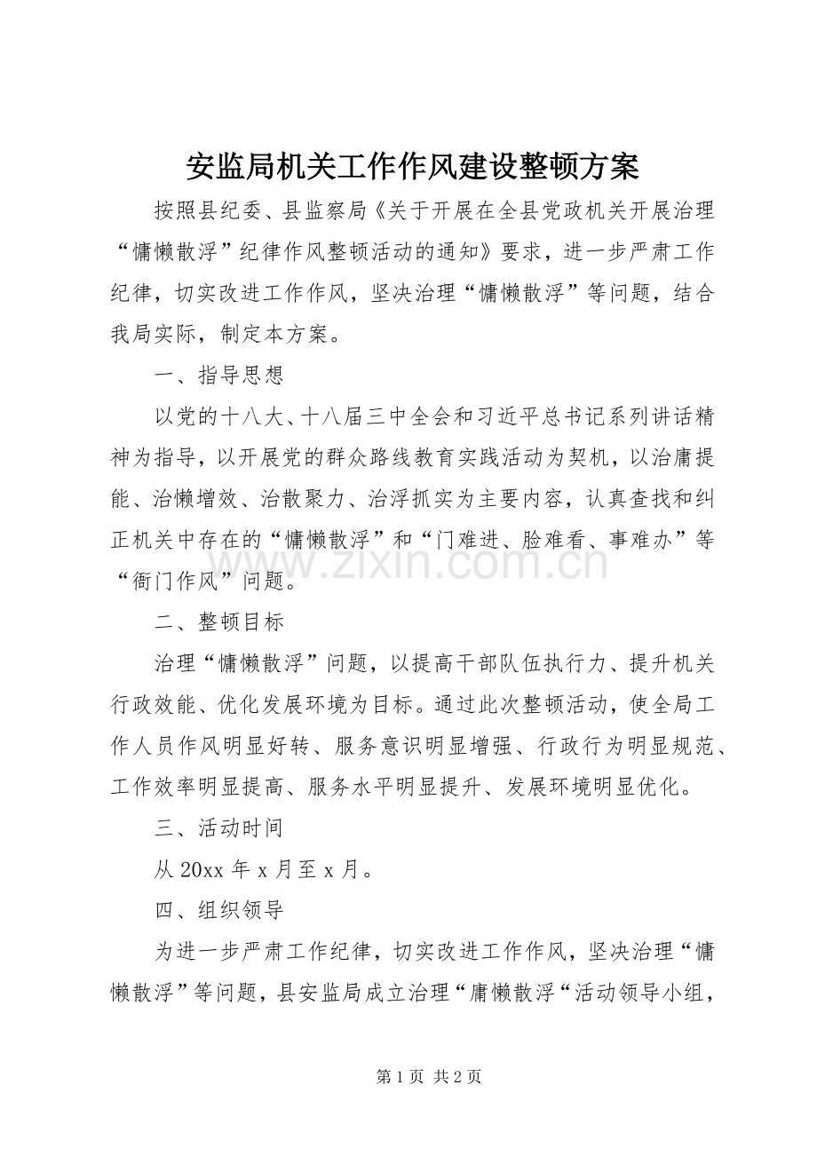 安监局机关工作作风建设整顿实施方案 .docx_第1页