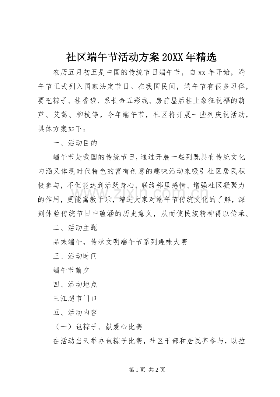 社区端午节活动实施方案20XX年.docx_第1页