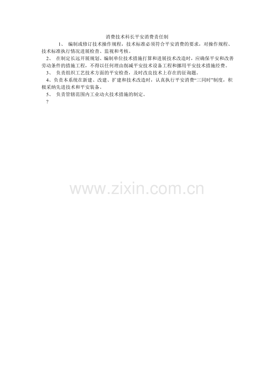 生产技ۥ术科长安全生产责任制.doc_第1页