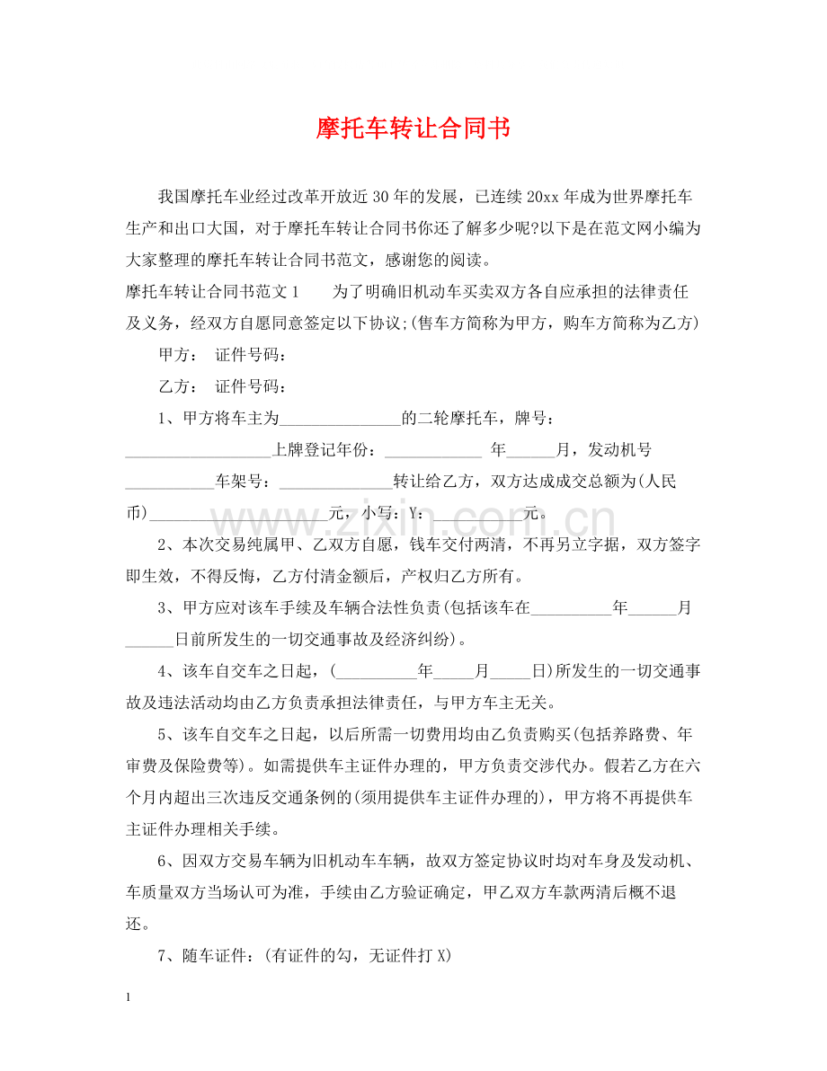 摩托车转让合同书.docx_第1页