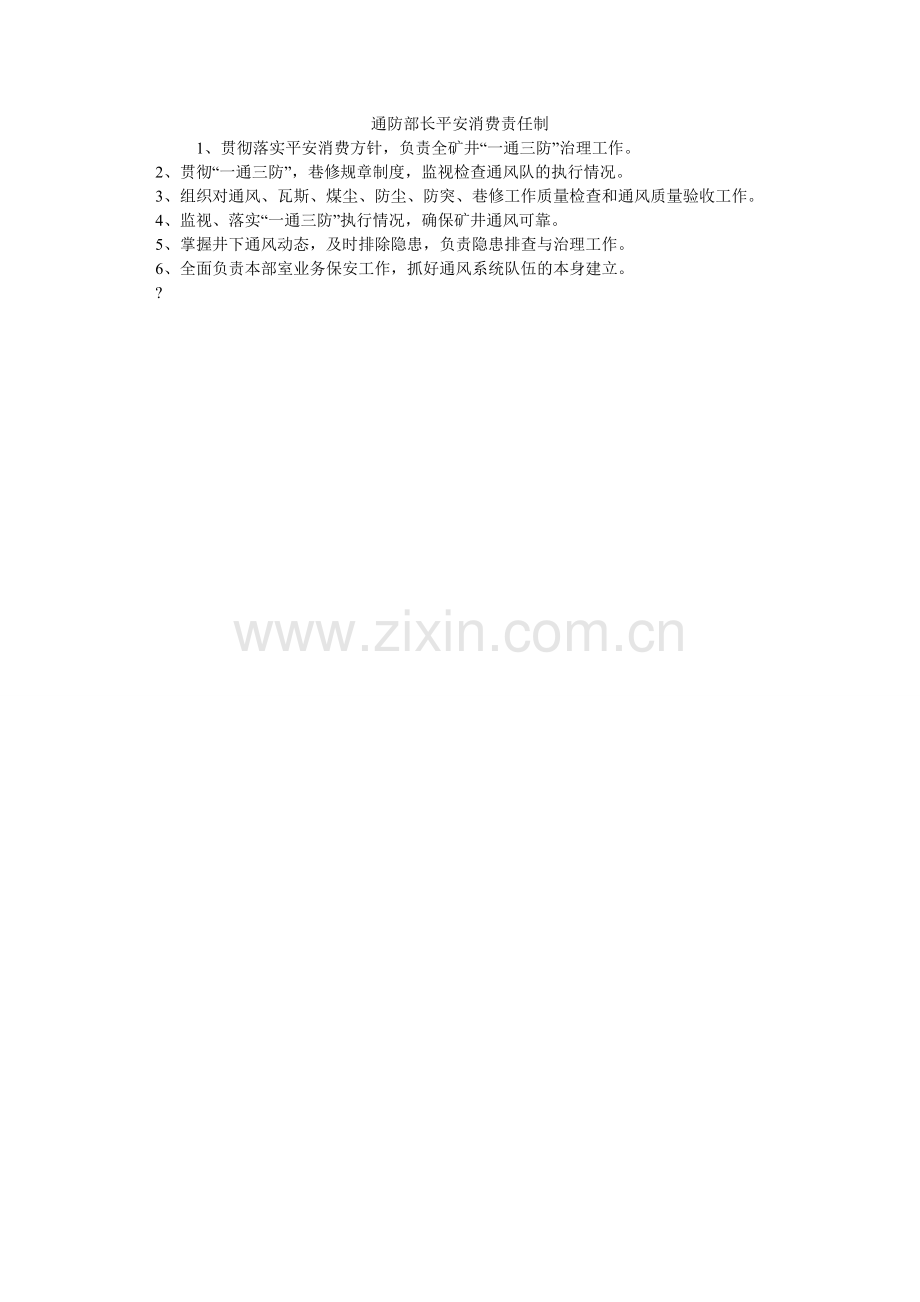通防部ۥ长安全生产责任制.doc_第1页
