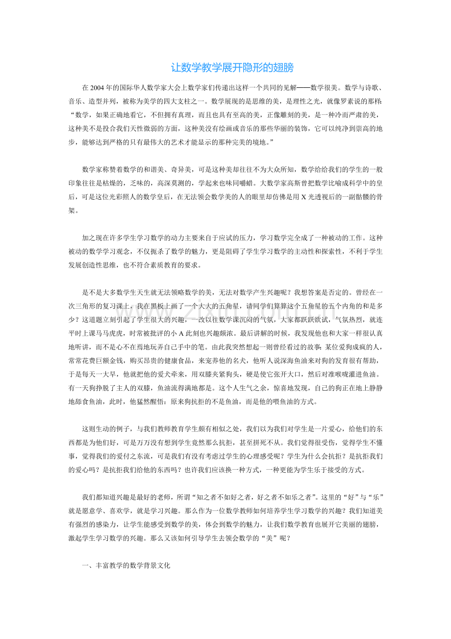 让数学教学展开隐形的翅膀.doc_第1页