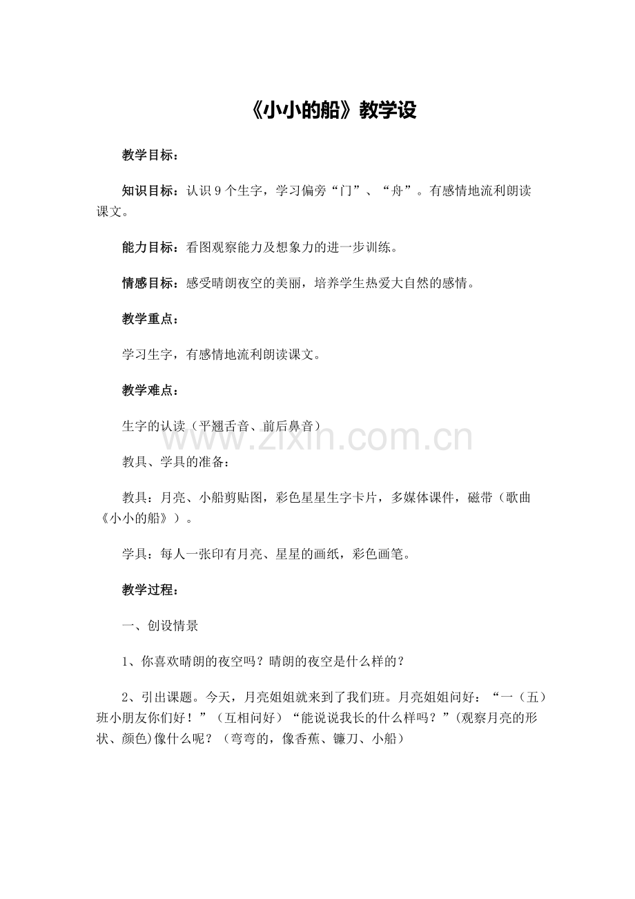 《小小的船》教学设.docx_第1页