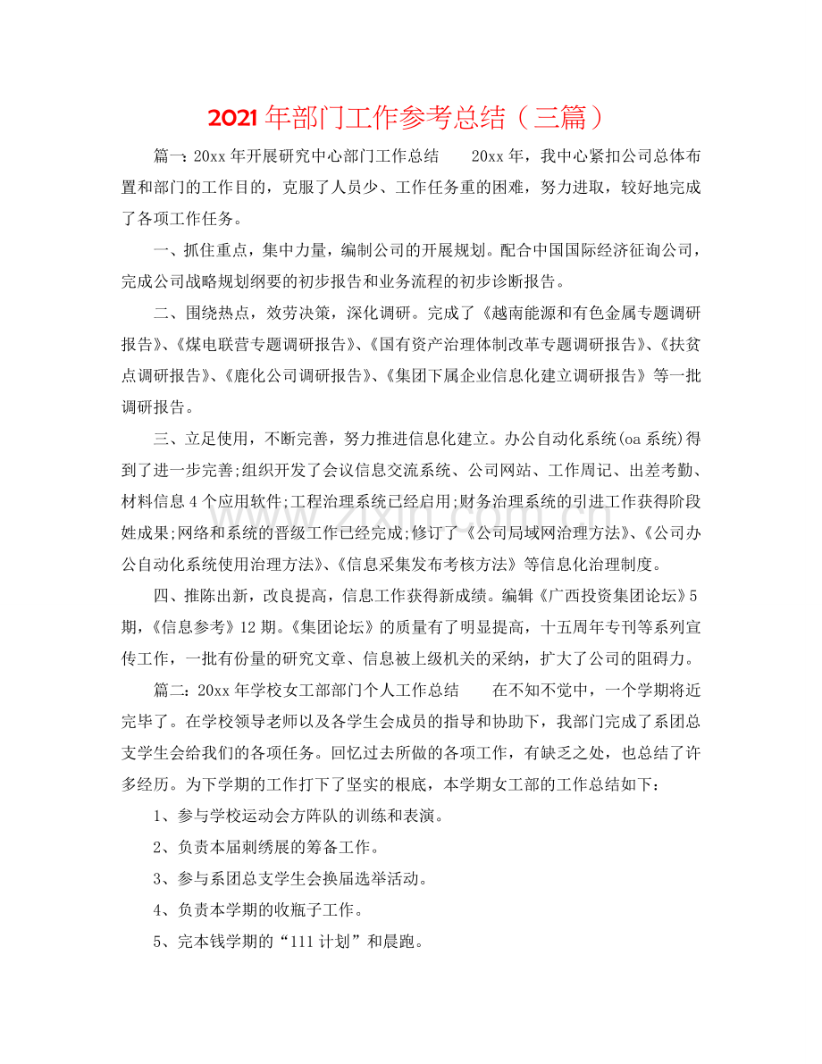 2024年部门工作参考总结（三篇）.doc_第1页